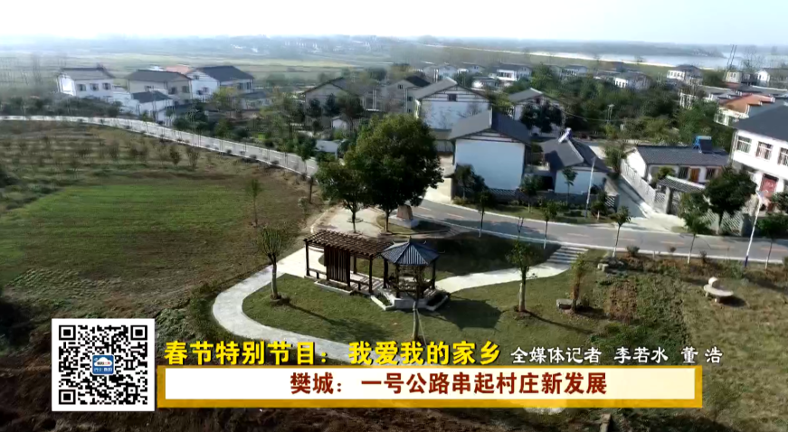 樊城:一号公路串起村庄新发展 _云上襄阳