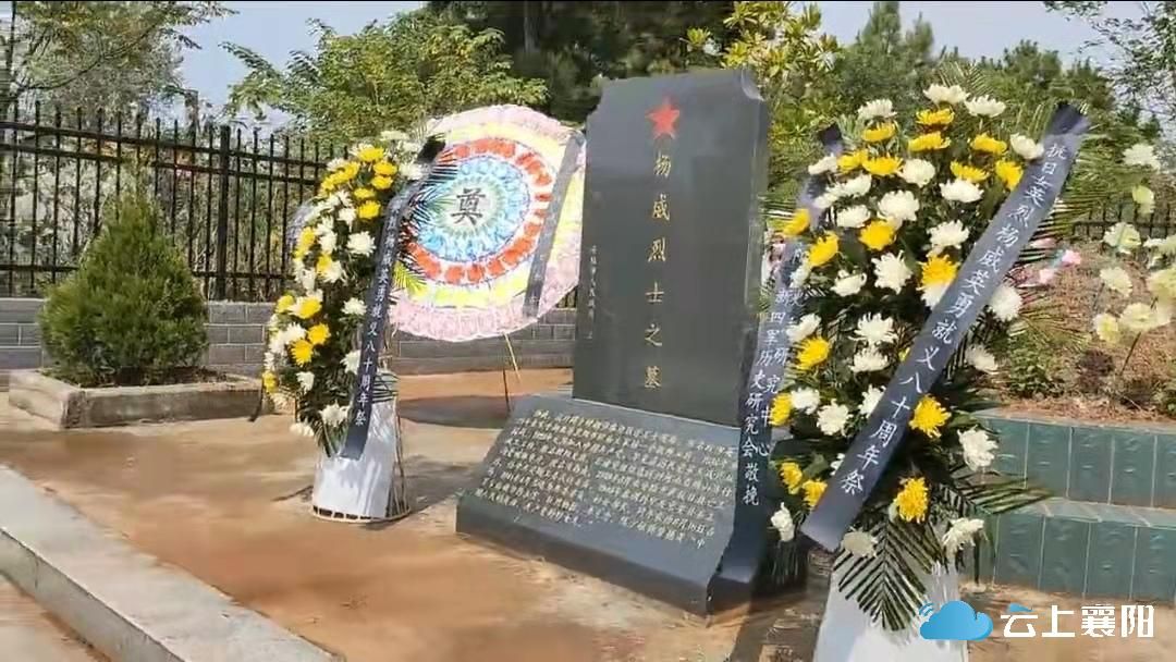 杨威烈士就义八十周年襄阳安陆两地新四军研究会凭吊