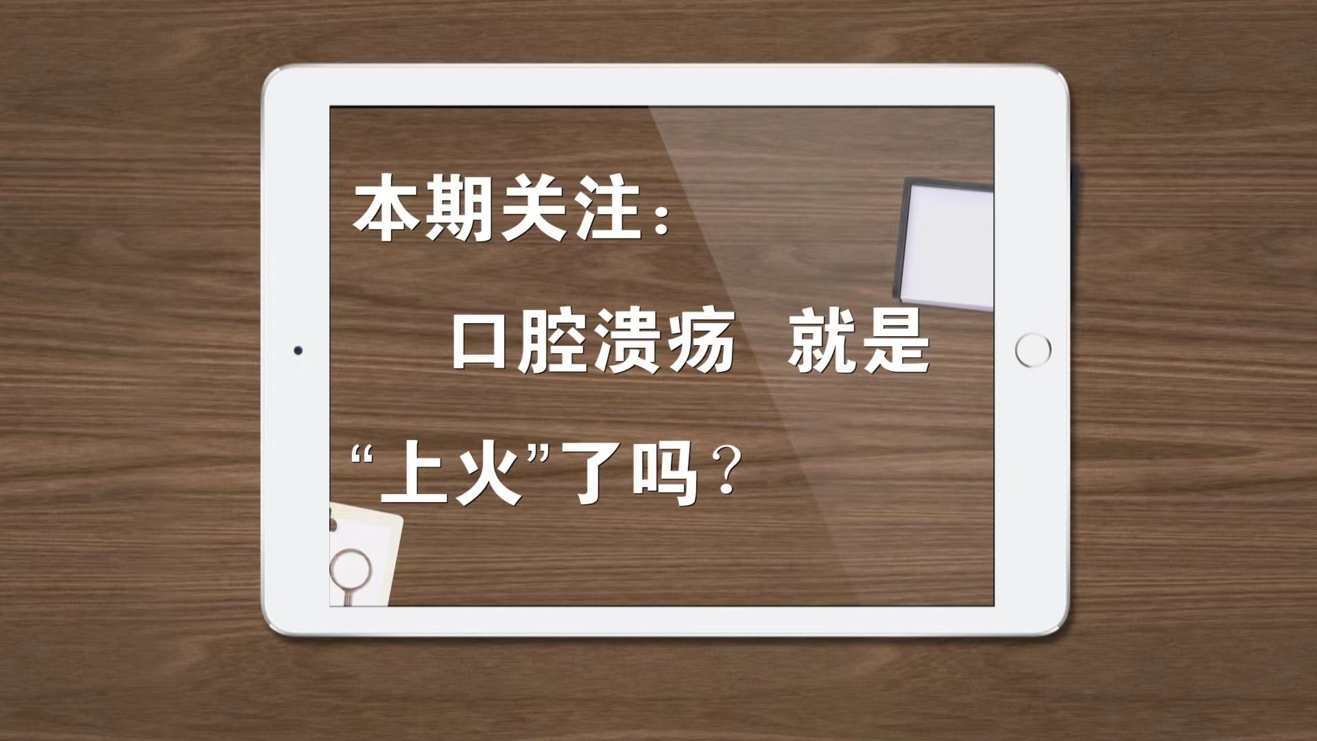口腔溃疡就是上火了吗每日一方来解答