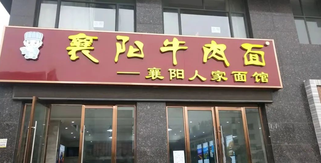 (襄阳人家面馆正在改造中(王府面馆改造已接近尾声(襄故里牛肉面