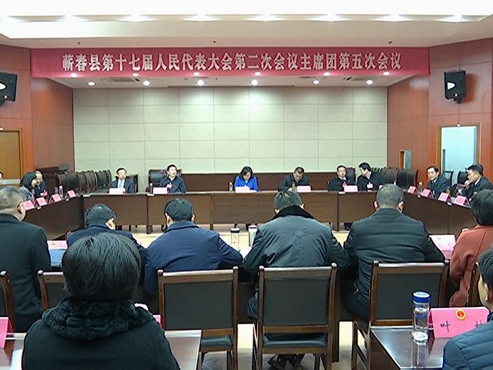 蕲春县第十七届人民代表大会第二次会议闭幕