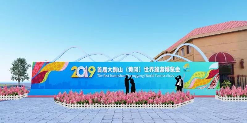 大美黄冈别样精彩2019大别山黄冈世界旅游博览会邀你来