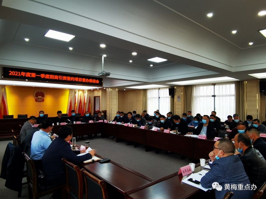 黄梅县2021年度第一季度招商引资签约项目督办推进会召开