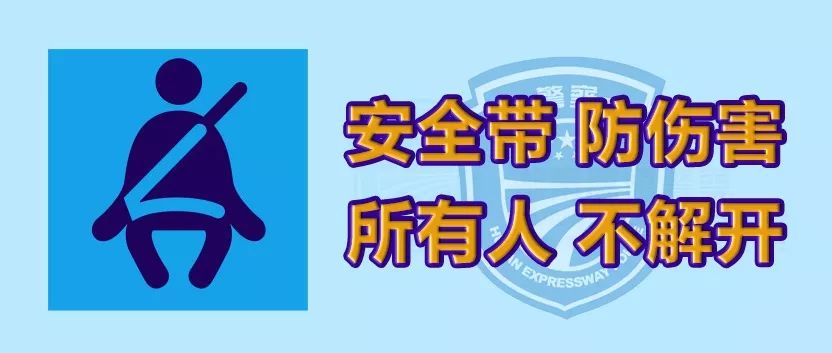 安全带生命带丨黄冈交警提醒乘坐车辆请系好安全带