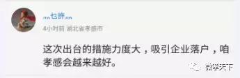 关于孝感招商引资“黄金28条”，各大派系网友纷纷发言啦！你还不来看看吗！