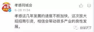 关于孝感招商引资“黄金28条”，各大派系网友纷纷发言啦！你还不来看看吗！
