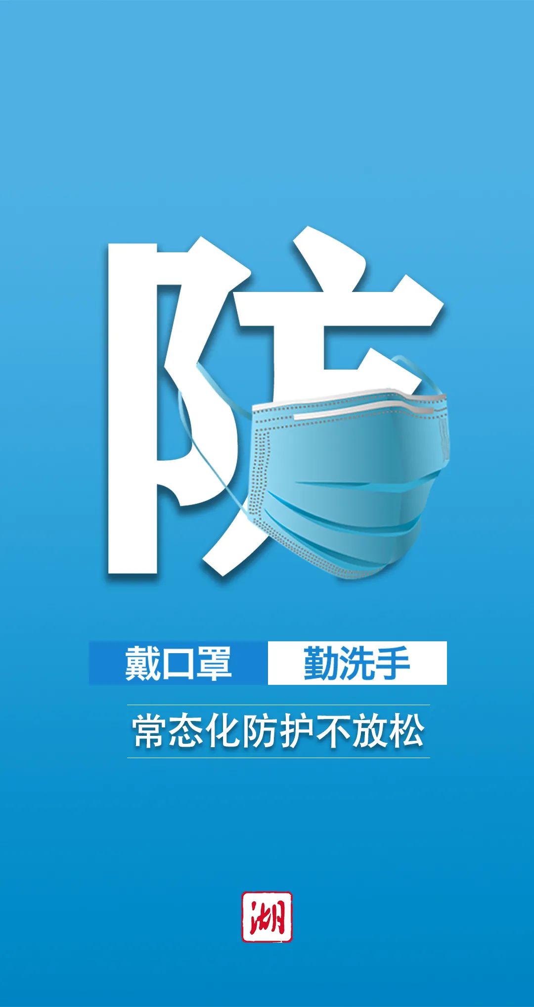 防疫不放松这组常态化防疫海报请收好