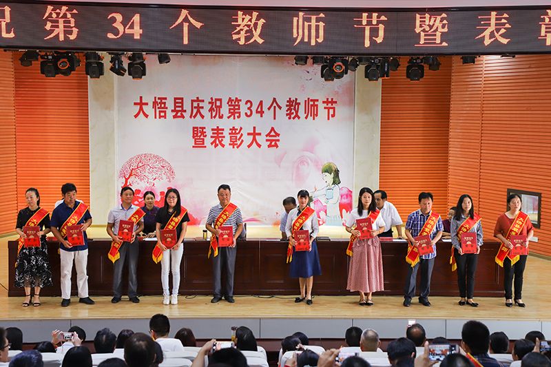大悟县召开庆祝第34个教师节暨表彰大会