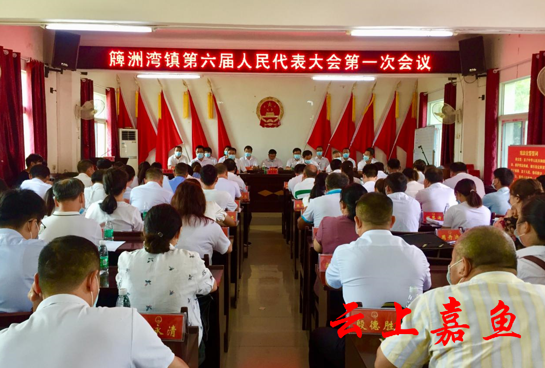 簰洲湾镇第六届人民代表大会第一次会议召开_云上嘉鱼