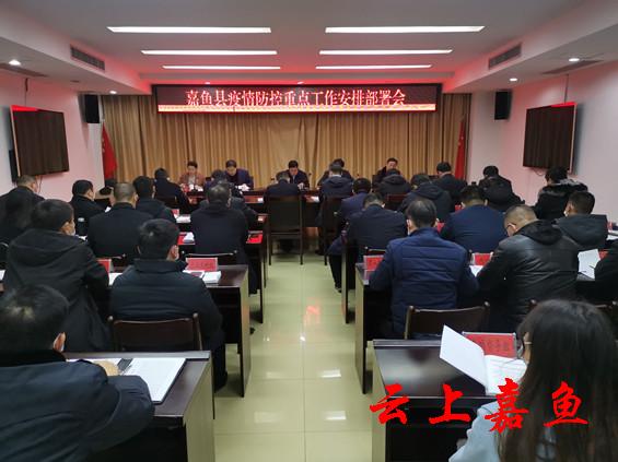 王永胡金云在嘉鱼县疫情防控重点工作安排部署会上强调紧盯重点狠抓