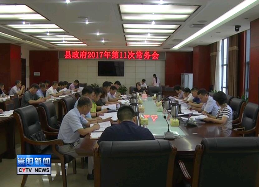 郑俊华主持召开县政府2017年第11次常务会议