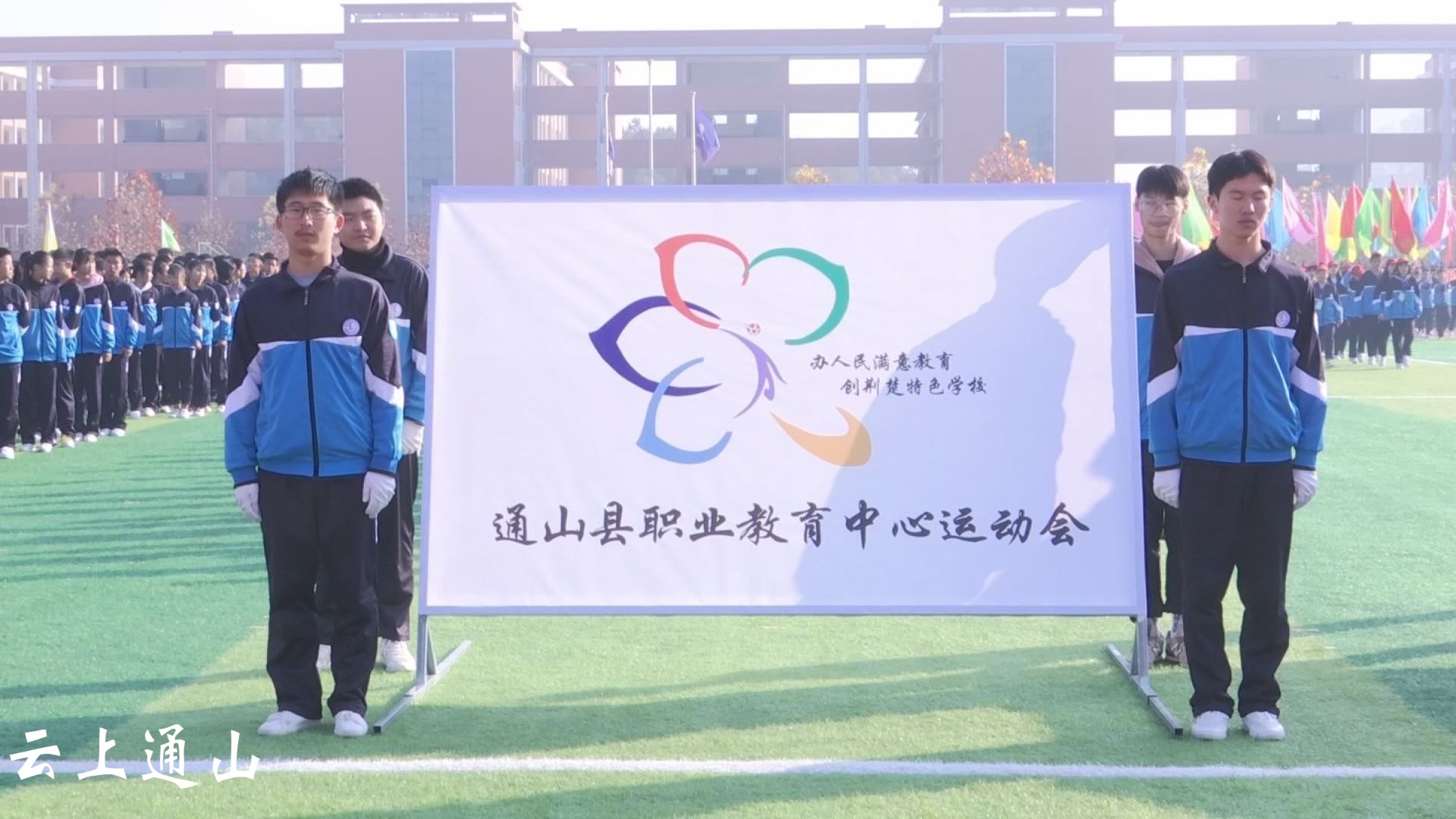 县职教中心举办第十五届冬季运动会 _云上通山