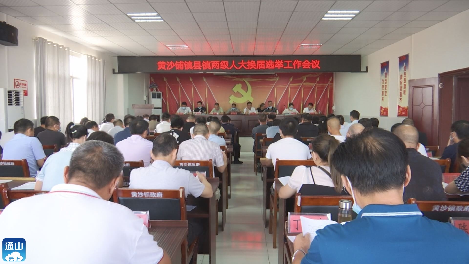 v视黄沙铺镇召开县乡两级人大换届选举工作会议