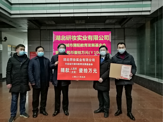 1月28日,湖北研妆实业有限公司向应城市蒲阳教育发展基金会捐款10万元