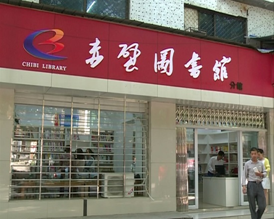 赤壁市图书馆分馆开馆总馆信息资源共享