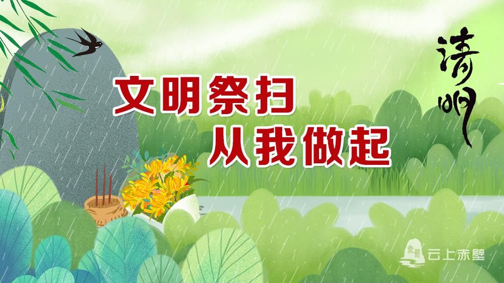 文明祭扫从我做起