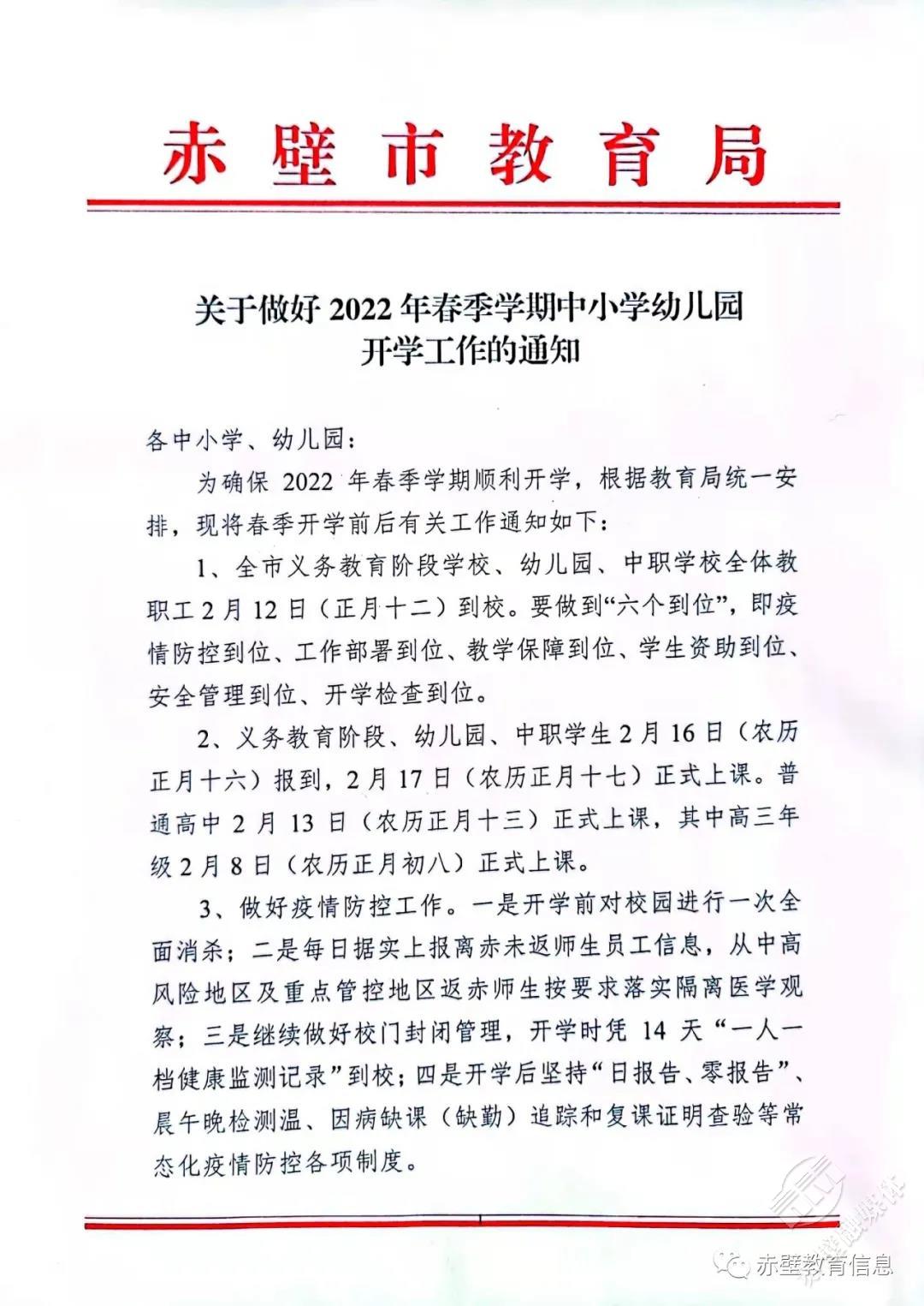 赤壁市教育局关于做好2022年春季学期中小学幼儿园开学工作的通知