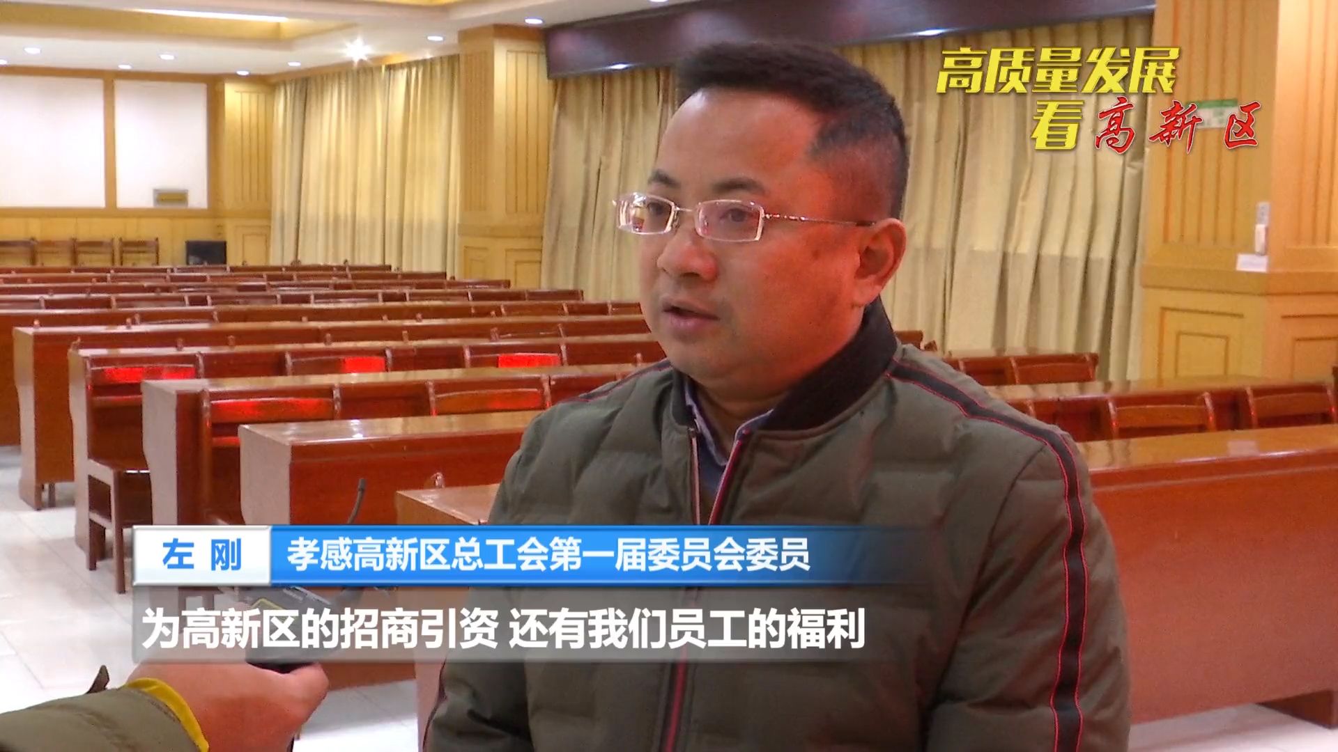 孝感高新区总工会第一届委员会委员 左刚让我们企业的工会找到了一个