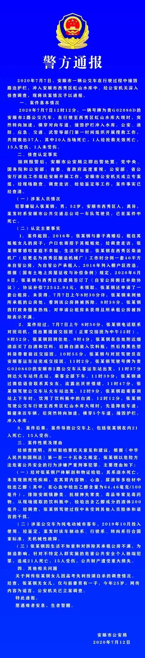 贵州公交坠湖调查结果公布司机蓄意报复社会