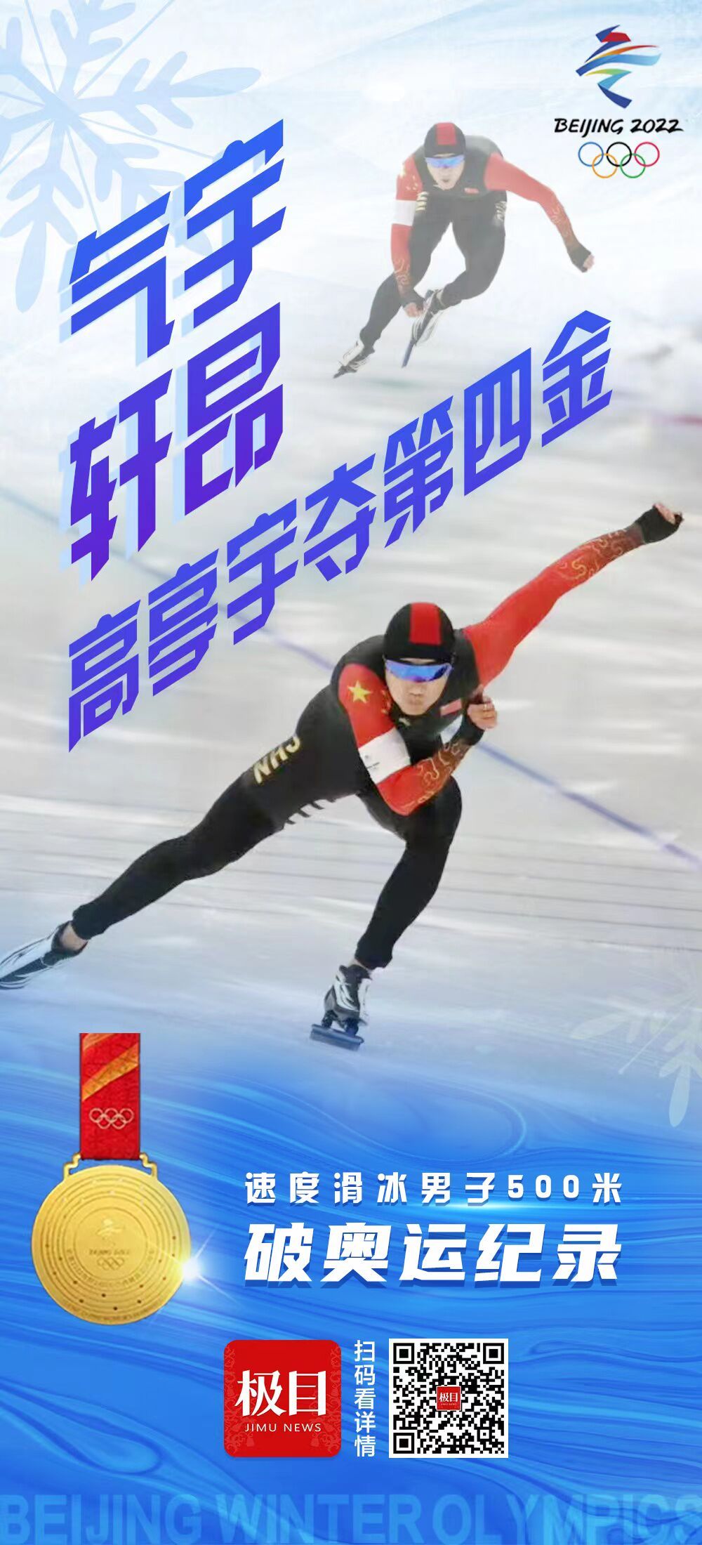 第四金速度滑冰男子500米小将高亭宇摘金