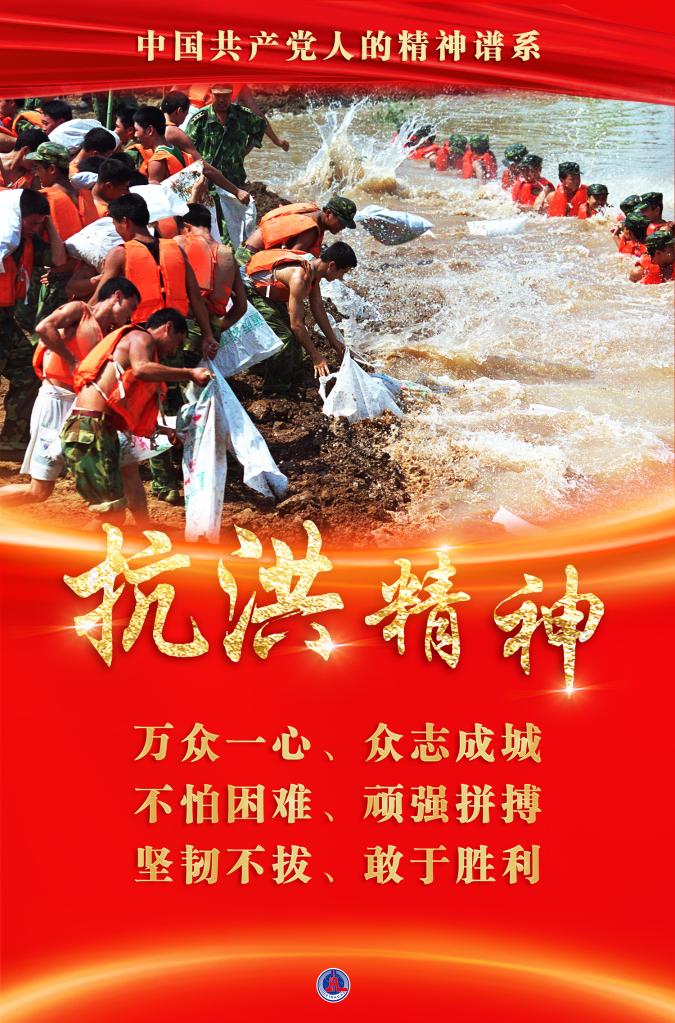 中国共产党人的精神谱系丨不怕困难顽强拼搏抗洪精神述评