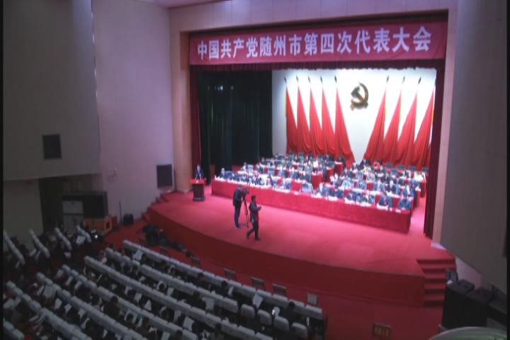 中国共产党随州市第四次代表大会隆重开幕