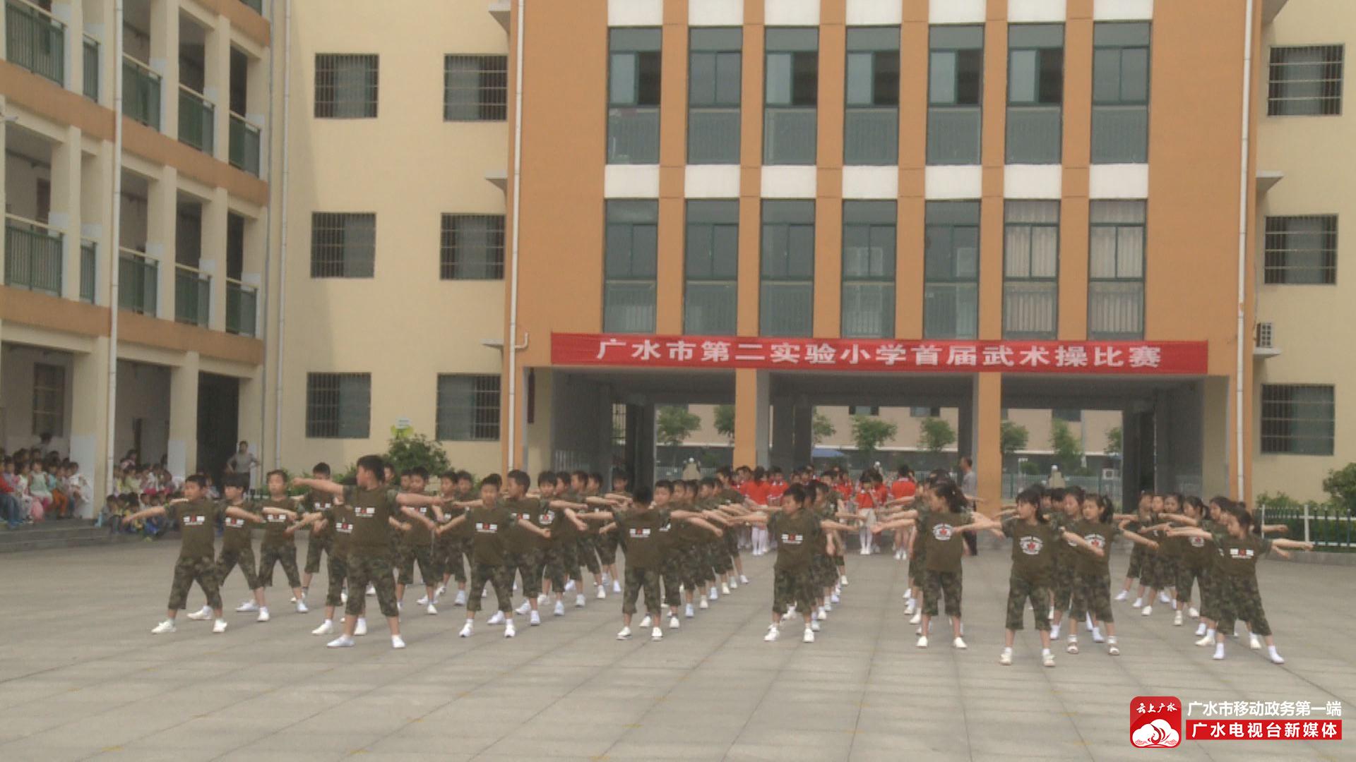 广水市第二实验小学首届武术操比赛