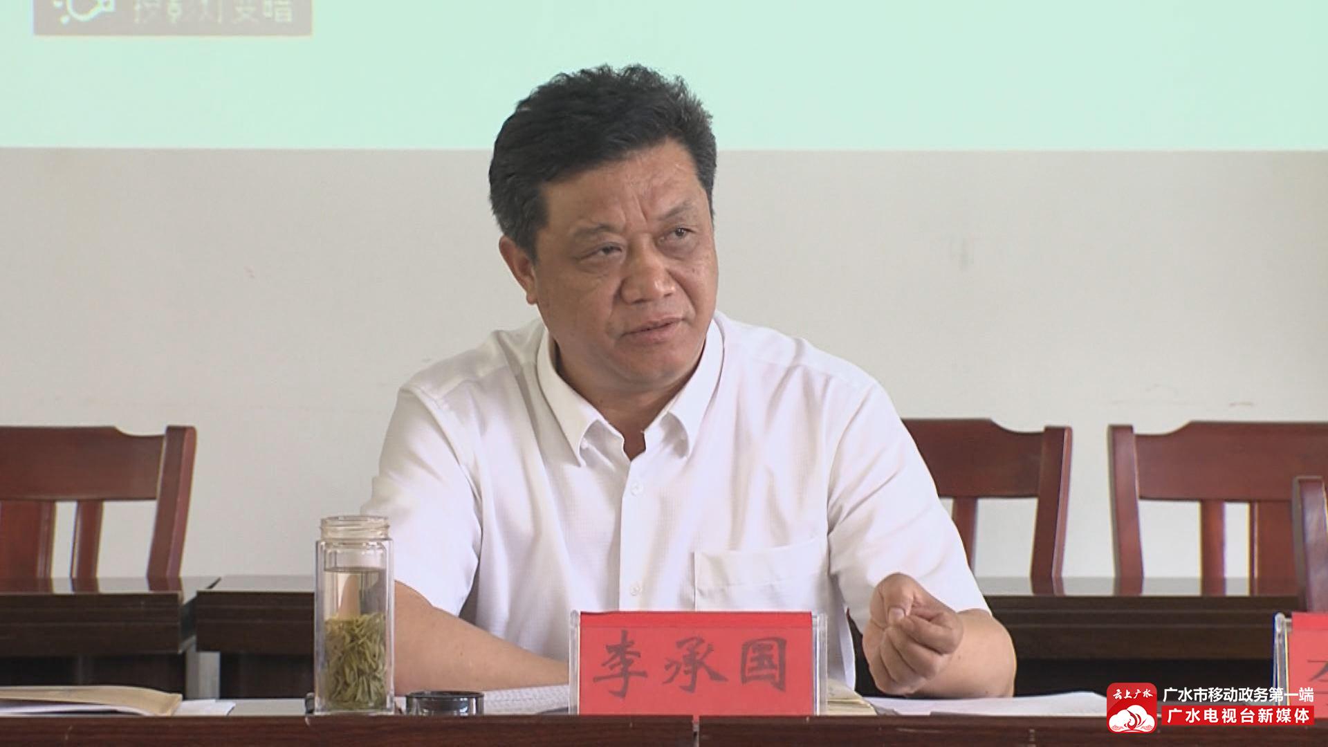副市长李承国要求,各地各部门提高政治站位,切实把思想和行动统一到