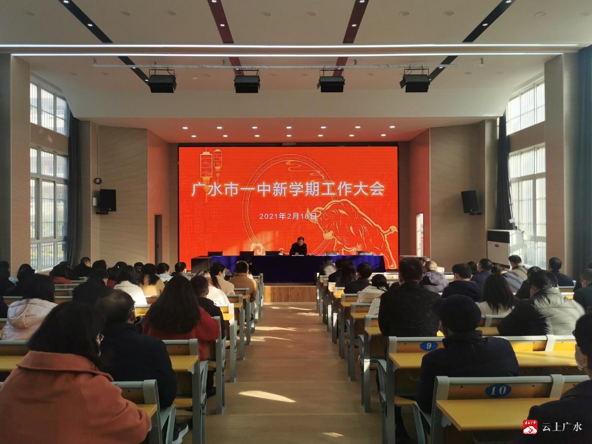 人勤春早谋新篇凝心聚力图发展广水一中召开2021年春季开学工作会