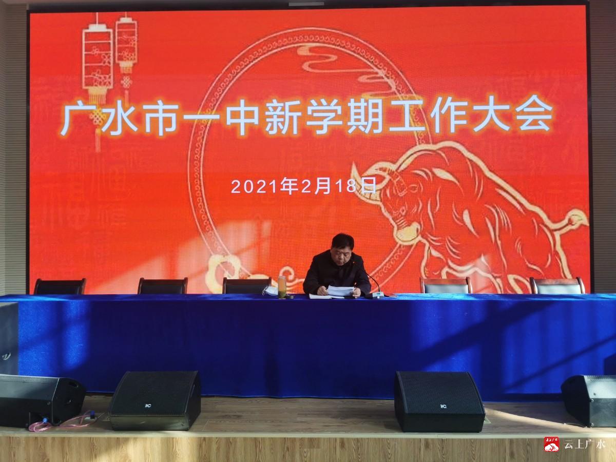 人勤春早谋新篇凝心聚力图发展广水一中召开2021年春季开学工作会