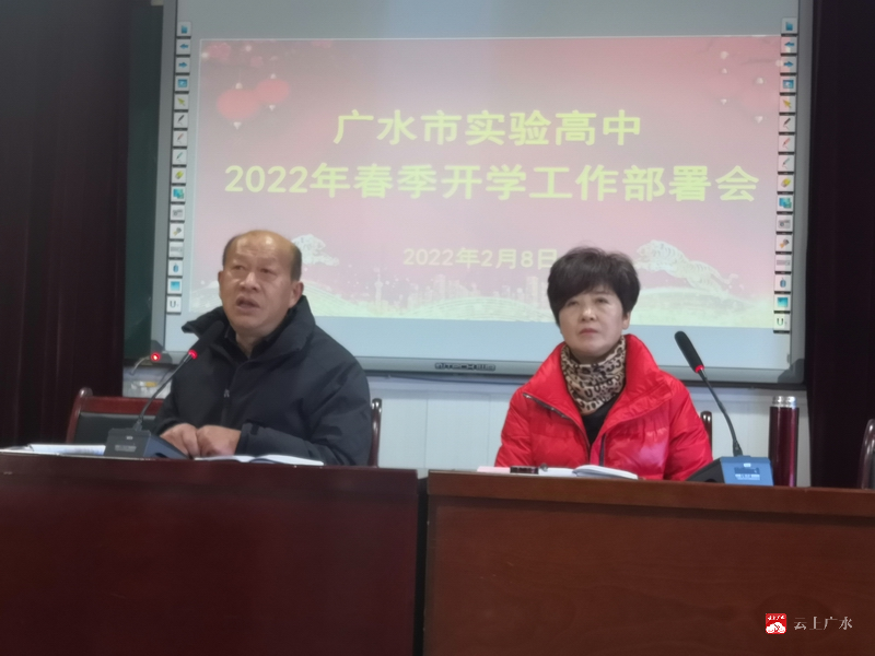 市实验高中召开2022年春季开学工作部署会_云上广水