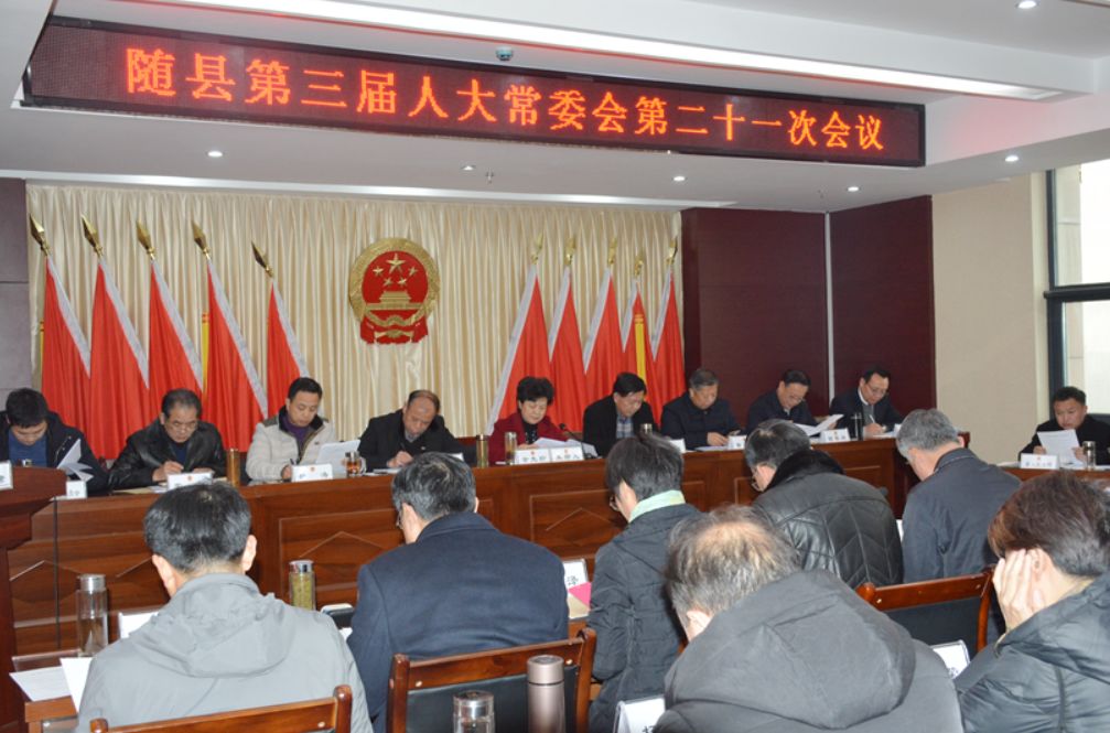 随县三届人大常委会召开第二十一次会议