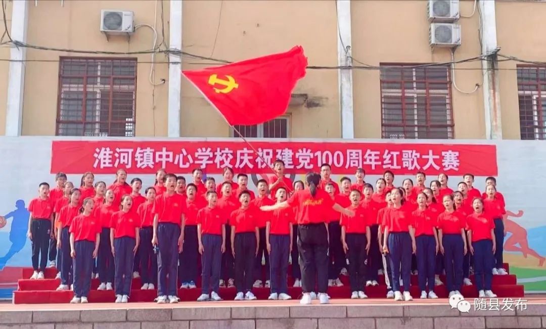 奋斗百年路启航新征程随县淮河镇中心学校举行献礼建党100周年歌咏