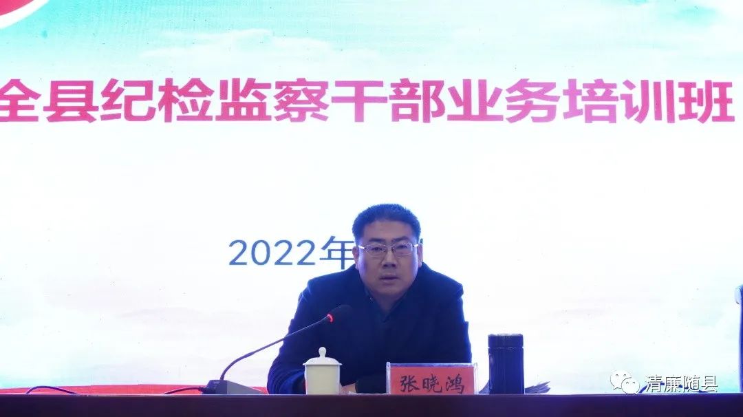 县委常委,纪委书记,监委主任张晓鸿亲自讲授"开班第一课",他指出,过去