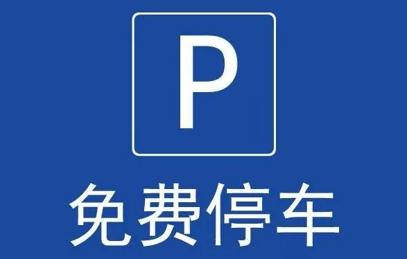 中秋、国庆，夷陵多个停车场将免费开放！