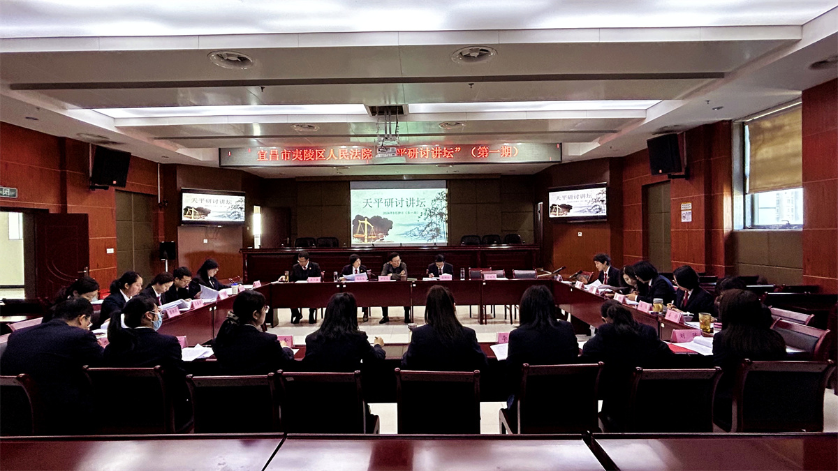 夷陵法院举办首期“天平研讨讲坛”
