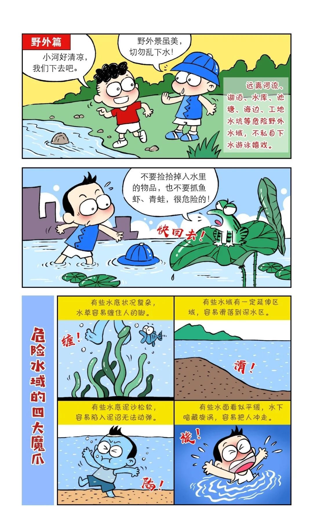 儿童安全知识漫画口袋书防溺水篇