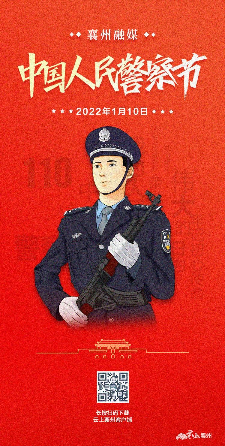 就在今天!2022年1月10日庆祝第二个"中国人民警察节"