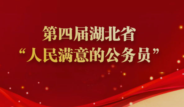 表彰襄州2人获评省级人民满意公务员