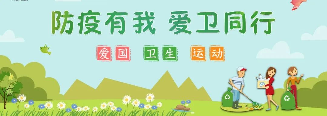防疫有我爱卫同行你动起来了吗