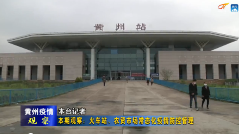 黄州疫情观察之十二火车站农贸市场常态化疫情防控管理