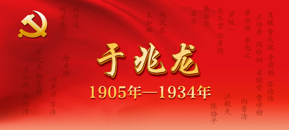 牺牲的红军将领名录于兆龙1905年1934年