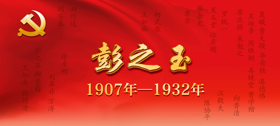 牺牲的红军将领名录彭之玉1907年1932年