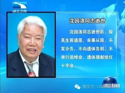 全家人拗不过他，只得签名同意他捐献遗体。沈因洛是湖北省第一位捐献遗体的省级领导干部。没照片、没生平、没墓地，只有邮票见方的三个小字，是一位96岁老党员、老八路、正省级老领导留下的最后“痕迹”。