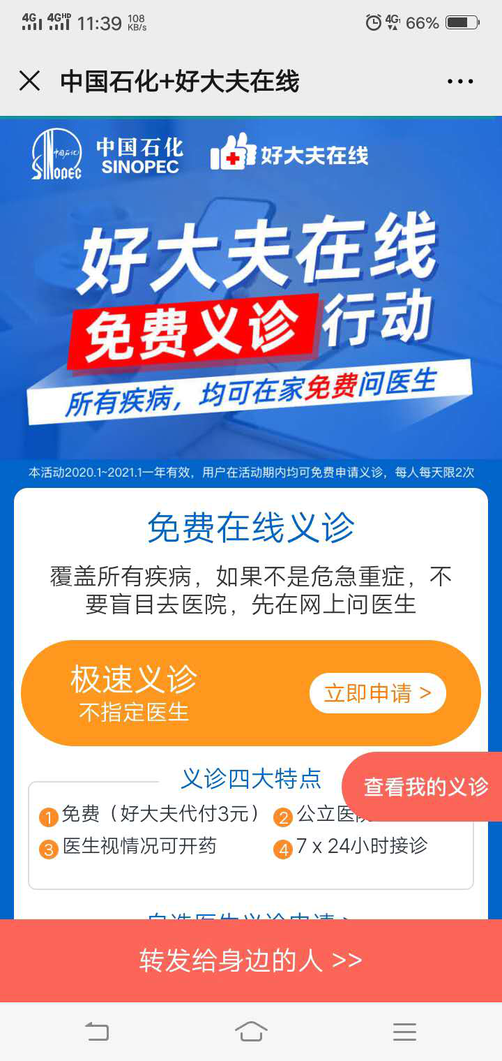中石化联合好大夫上线免费义诊