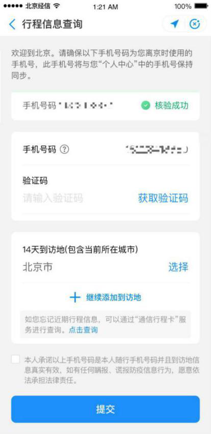 微信支付宝绑定不同手机返京均须申报核验行程