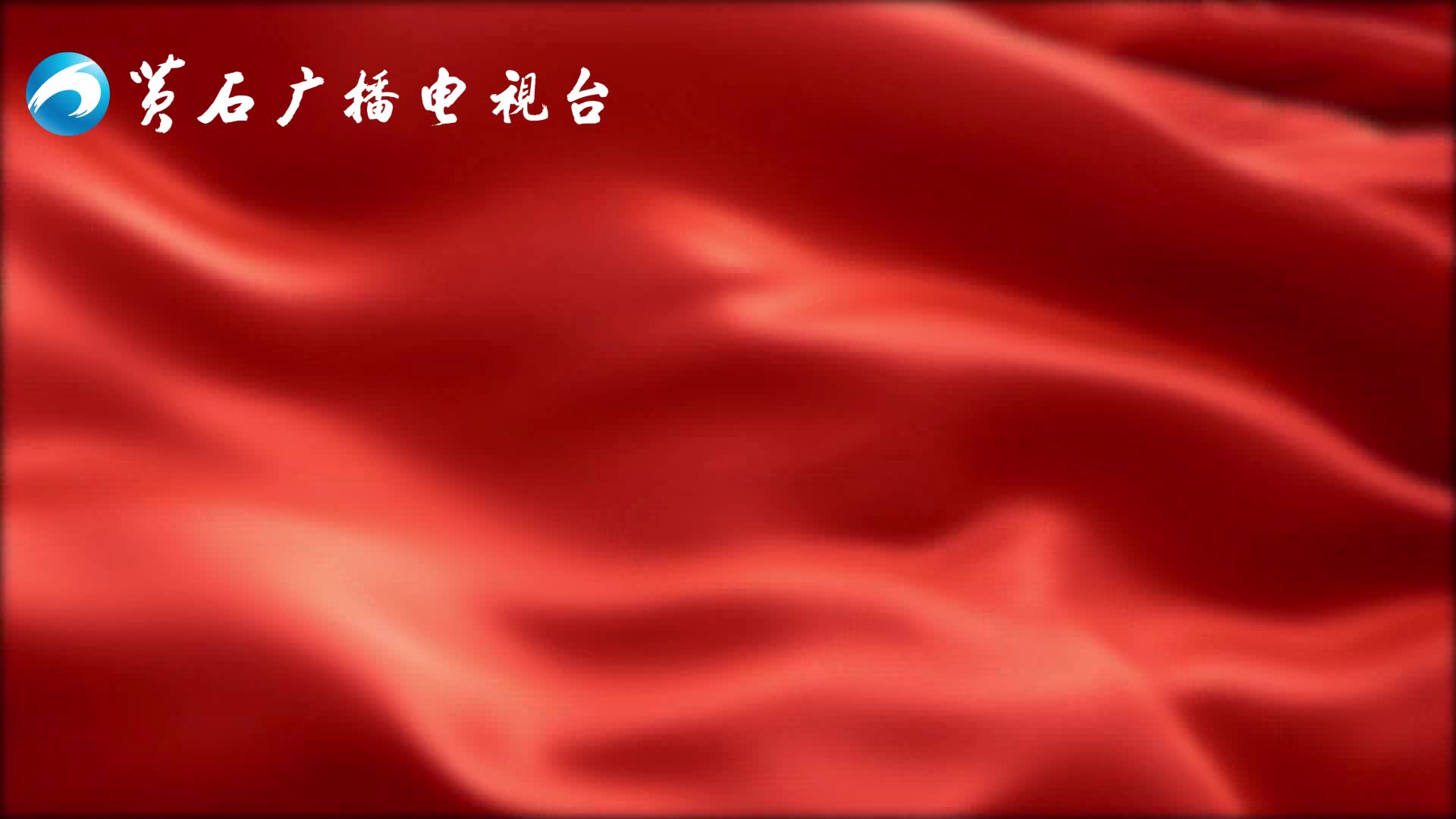 【先鋒100】湖北鄂東礦業投資集團有限公司黨支部：把黨旗插在工地上