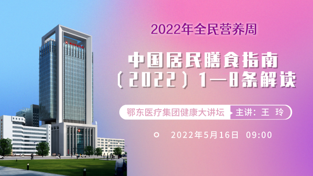 title='【直播】中国居民膳食指南（2022）1—8条解读' 