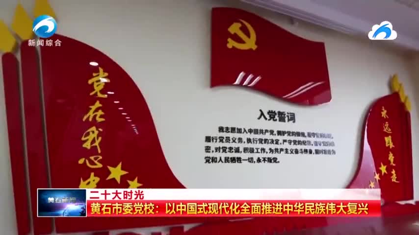 黃石市委黨校:以中國式現代化全面推進中華民族偉大復興