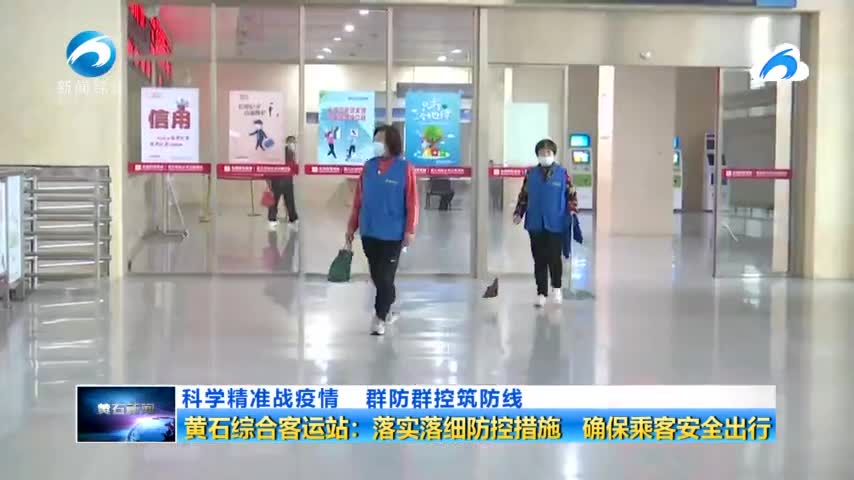 黄石综合客运站：落实落细防控措施 确保乘客安全出行